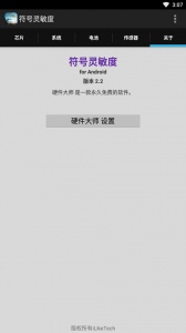 符号灵敏度app