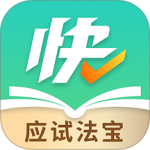 快提分学习神器