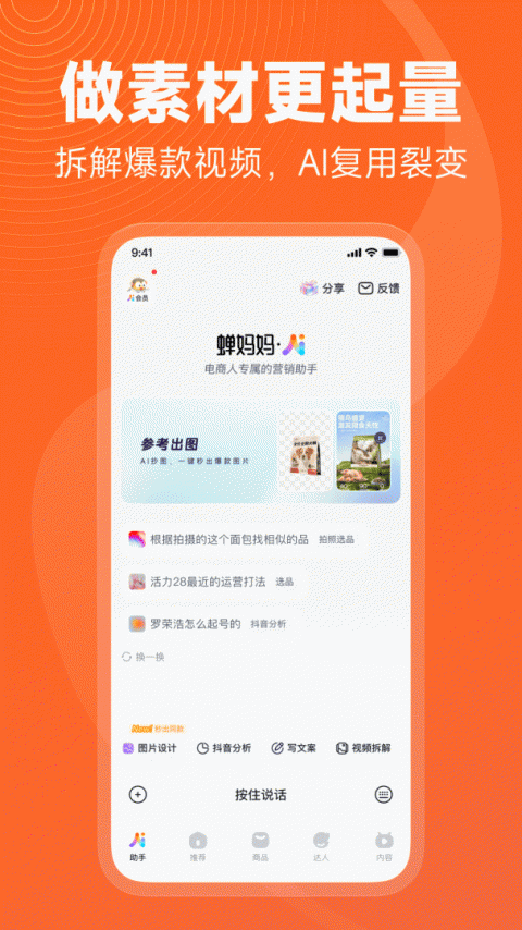 蝉妈妈app