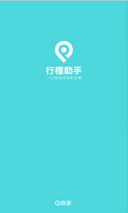行程助手app