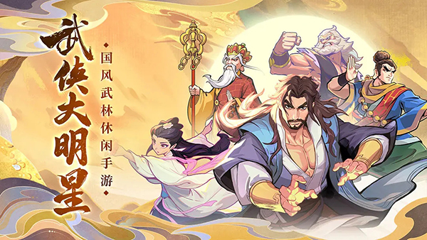 武侠大明星手游官方版
