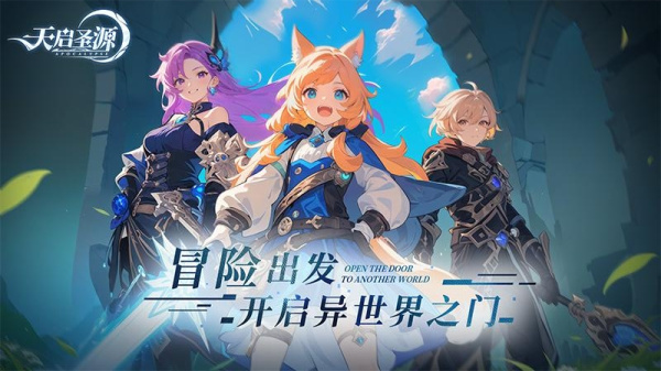 天启圣源手游官方版