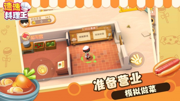 速速料理王游戏