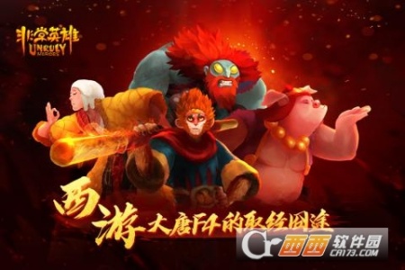 非常英雄救世奇缘(八十一难)