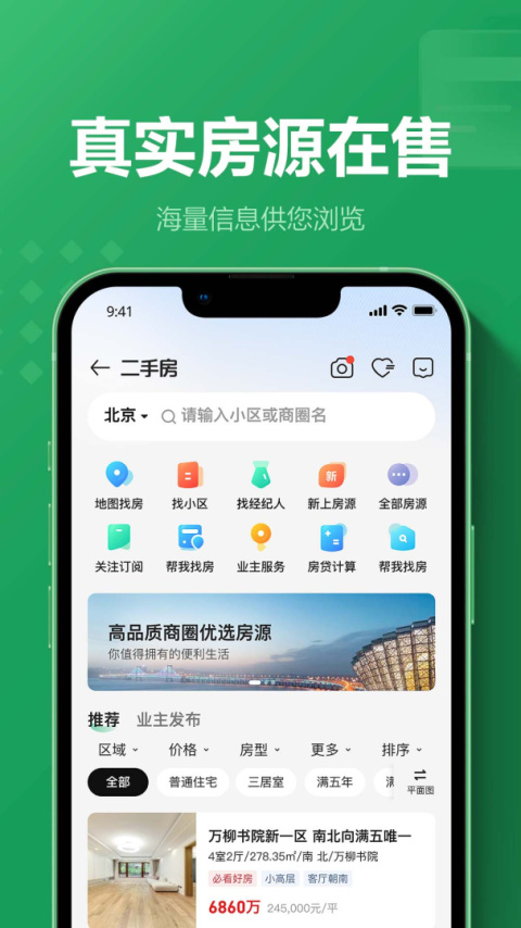 链家二手房新房租房交易平台