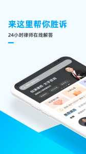 胜诉法律咨询app
