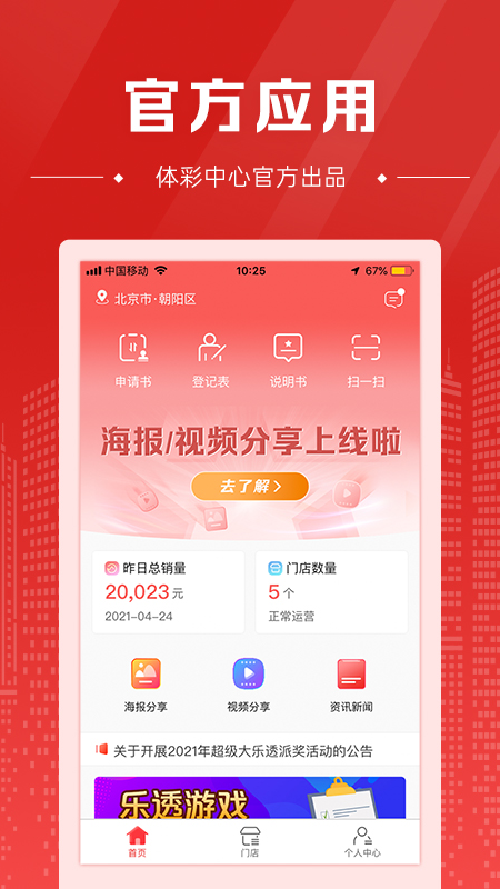 中国体育彩票代销者版