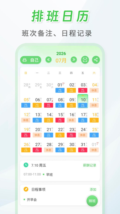 倒班排班表官方版