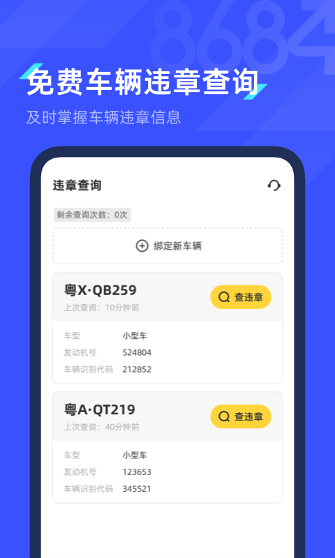8684查违章app