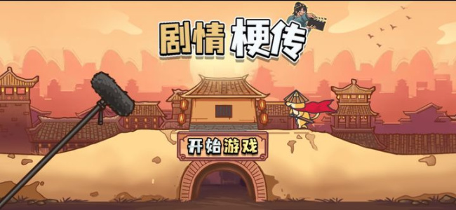 剧情梗传官方正版