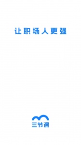 三节课app
