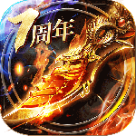 烈焰龙城7周年版