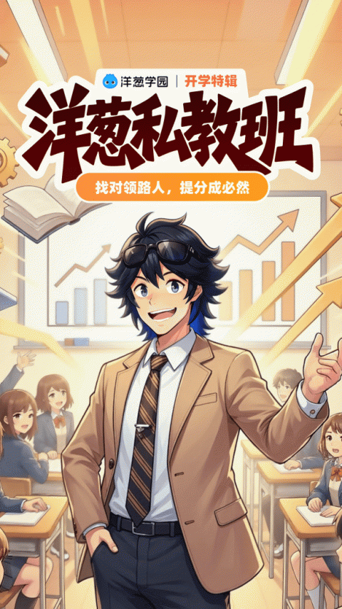 洋葱学园app