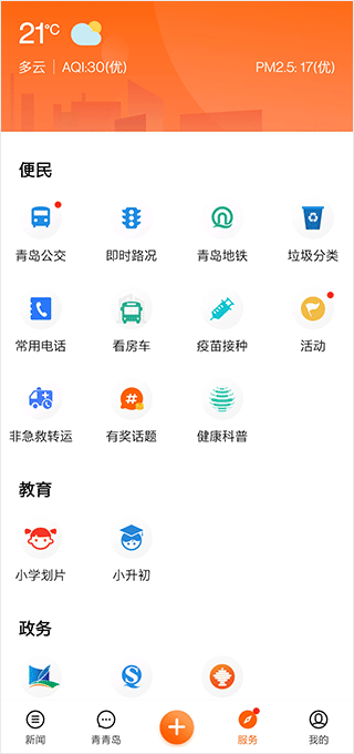 青岛新闻app