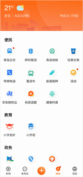 青岛新闻app