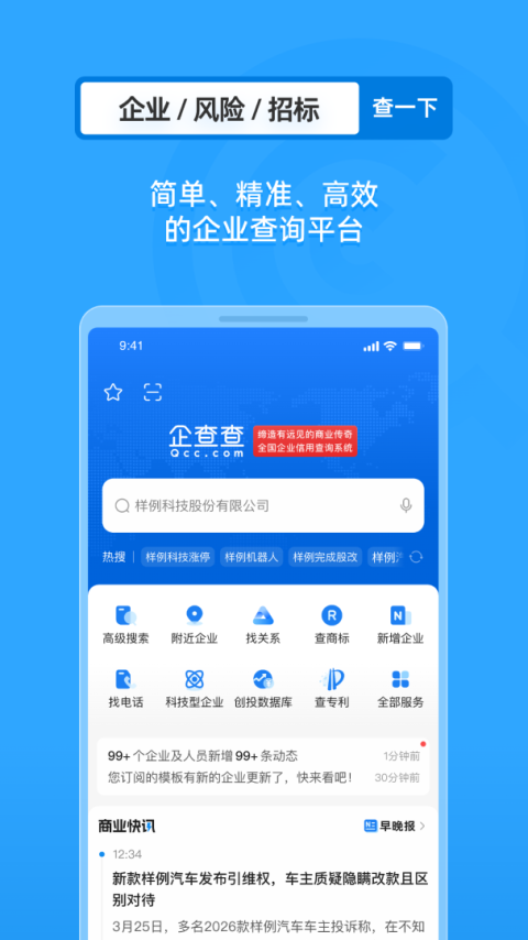 企查查企业信息查询手机版