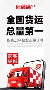 运满满货主app