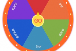 转盘趣决定app