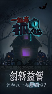一起来抓鬼手游