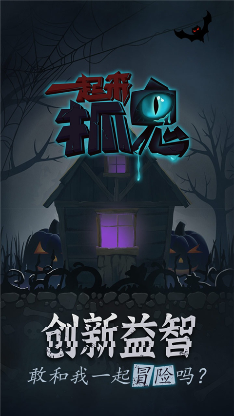 一起来抓鬼手游