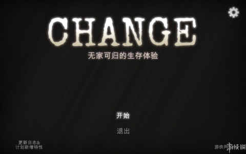 改变：无家可归生存体验