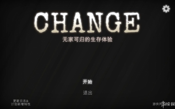 改变：无家可归生存体验