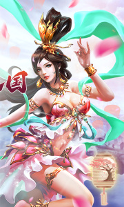 全民手速（0.05折街机三国）