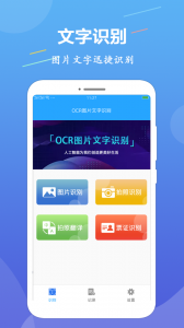 OCR图片文字识别软件