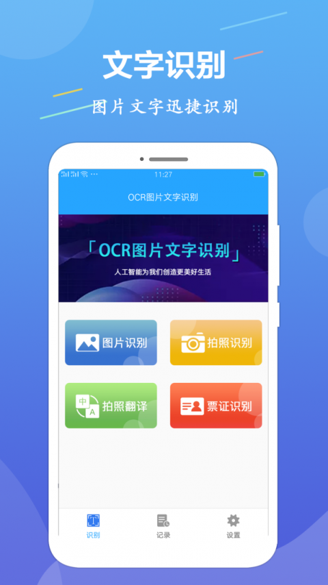 OCR图片文字识别软件