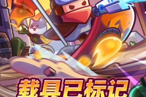 弹壳特攻队手游官方版
