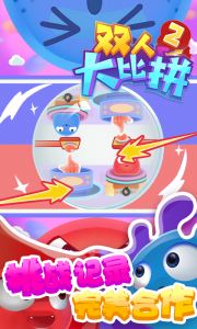 双人大比拼2游戏