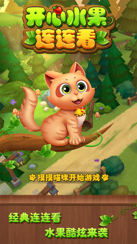 开心水果连连看手游