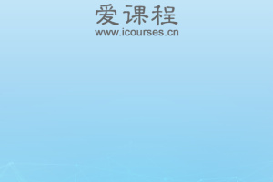 爱课程app