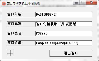 窗口句柄获取工具