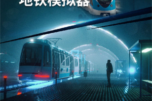 地铁模拟器中文版