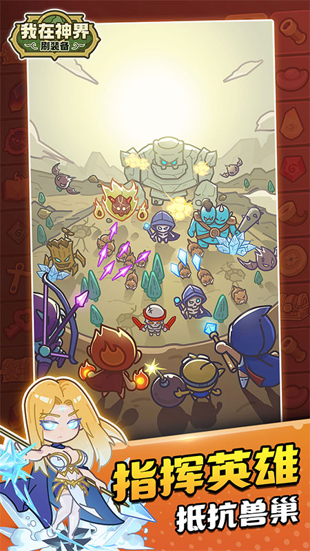 我在神界刷装备手游官方版