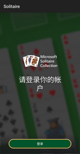 微软纸牌手机版(Solitaire)