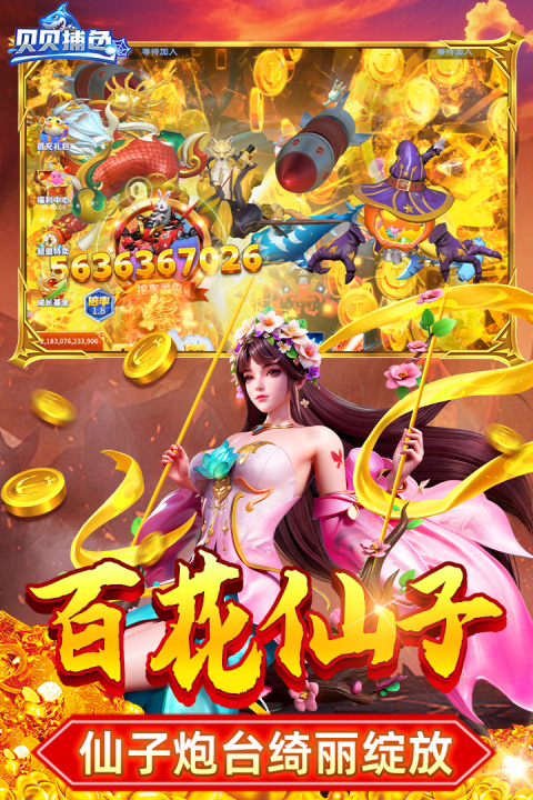 贝贝捕鱼华为渠道版