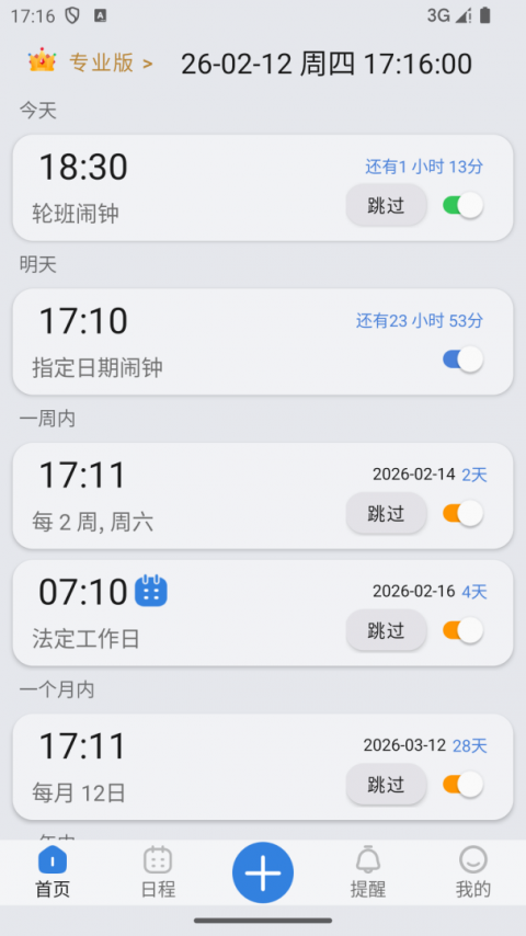 万能闹钟最新版