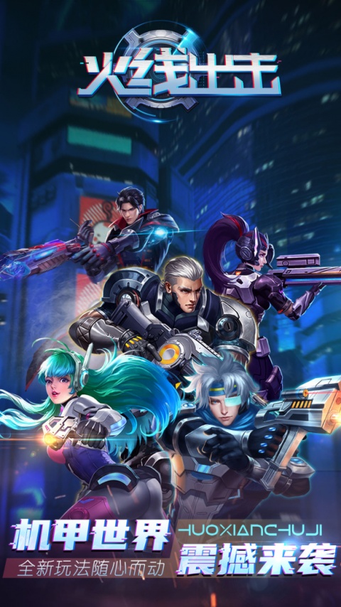 火线出击官方正版
