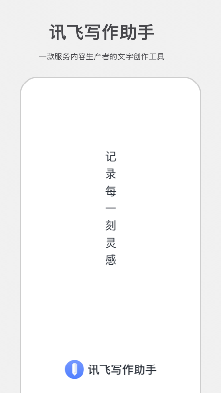 讯飞写作助手app