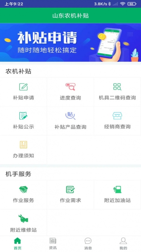 山东农机补贴app