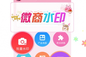 微商水印宝app