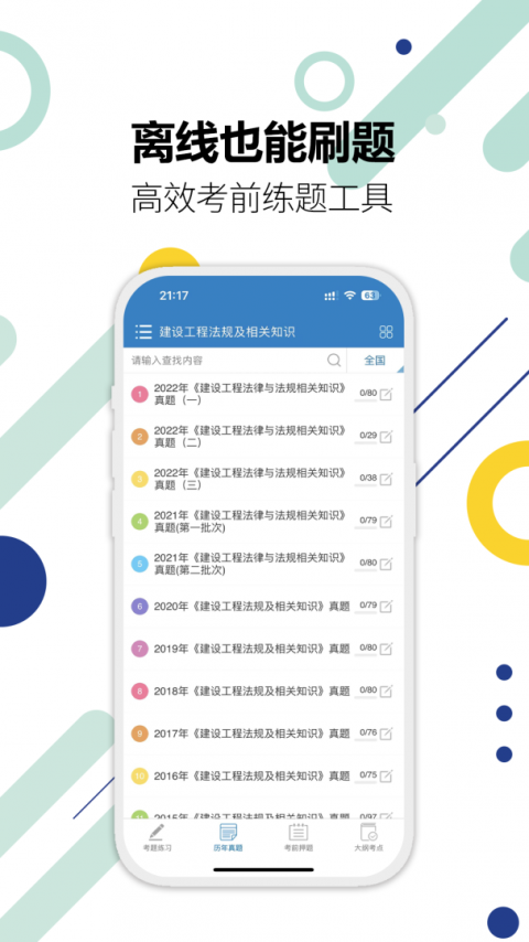 二级建造师刷题app