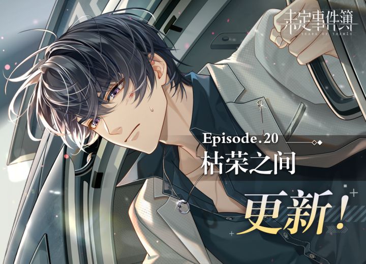 未定事件簿bilibili版