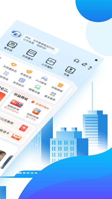 天府通乘车app