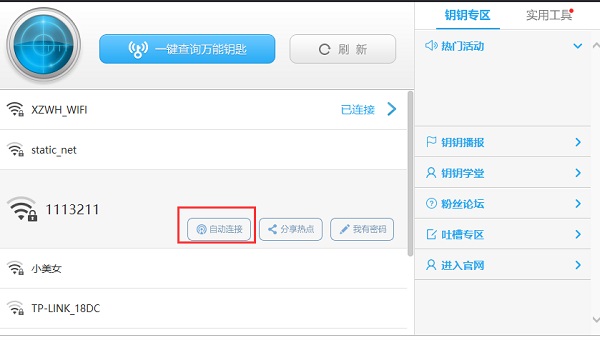 wifi万能钥匙极速版