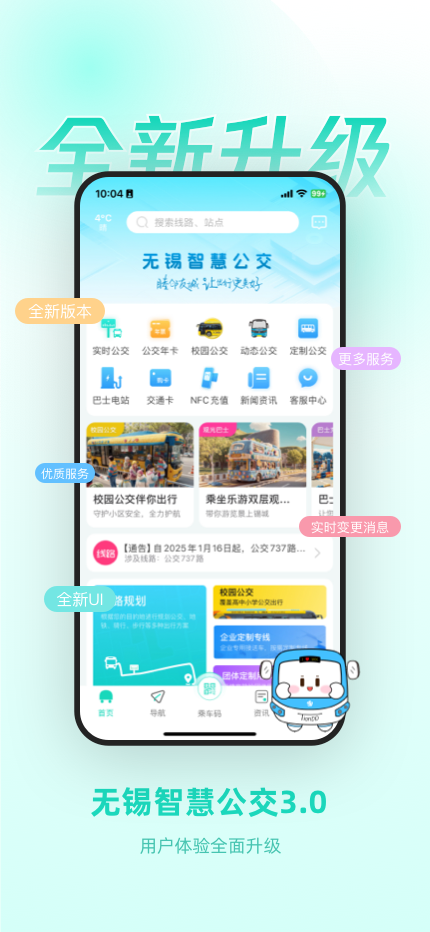 无锡智慧公交app