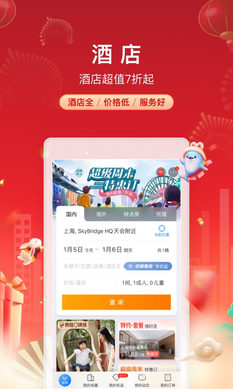 携程旅行手机版
