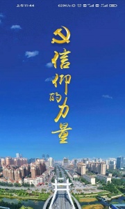 信仰的力量app最新版